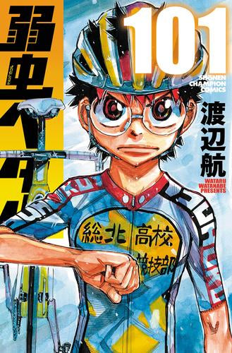 弱虫ペダル (1-101巻 最新刊)