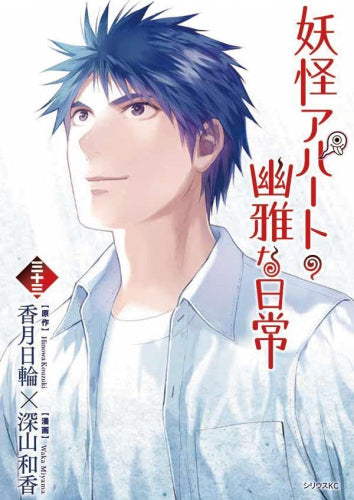 妖怪アパートの幽雅な日常 (1-33巻 最新刊)