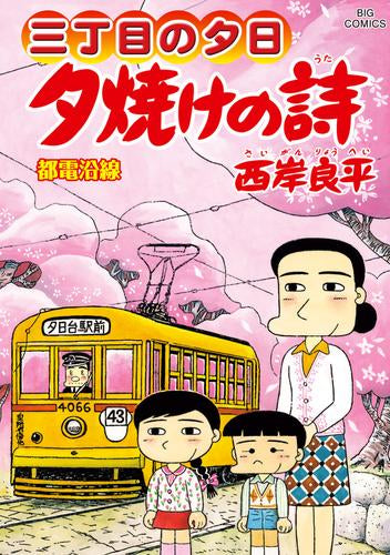三丁目の夕日~夕焼けの詩~ (1-72巻 最新刊)