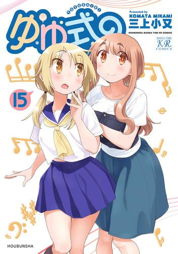 ゆゆ式 (1-15巻 最新刊)