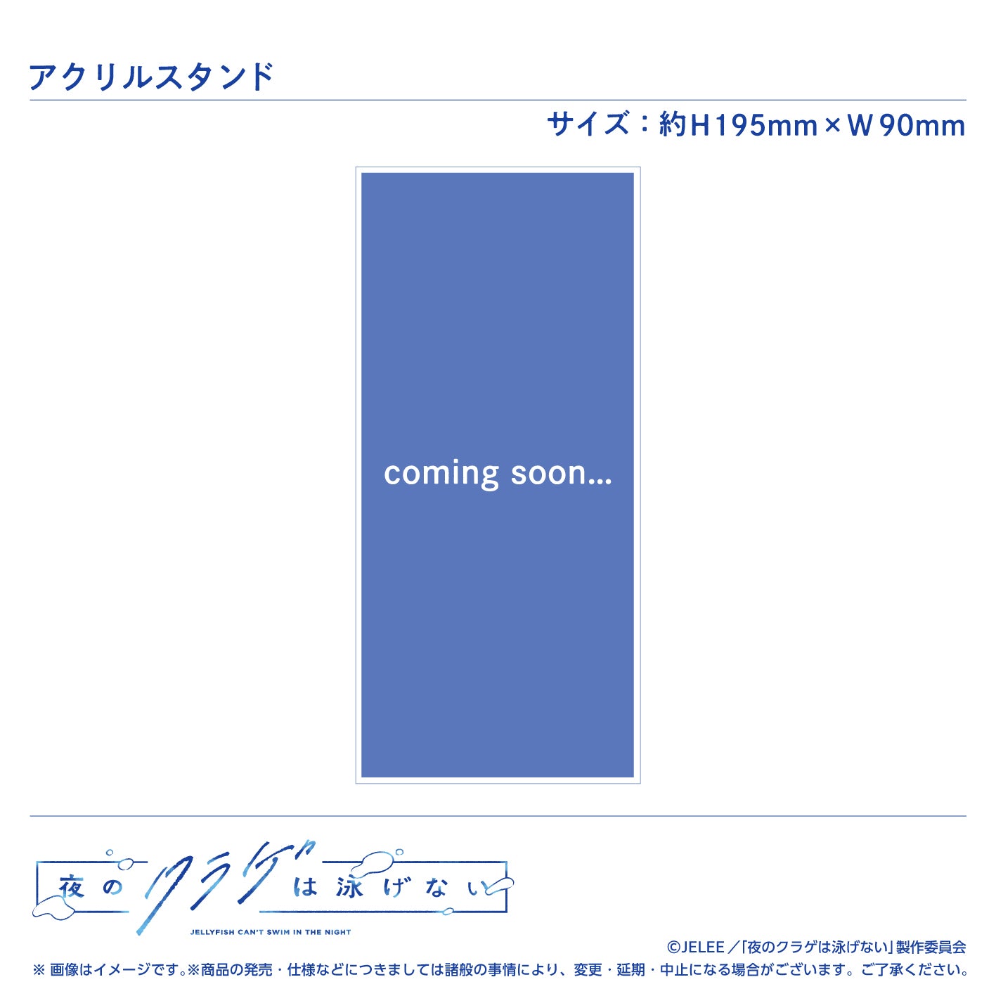 夜のクラゲは泳げない アクリルスタンド 光月まひる