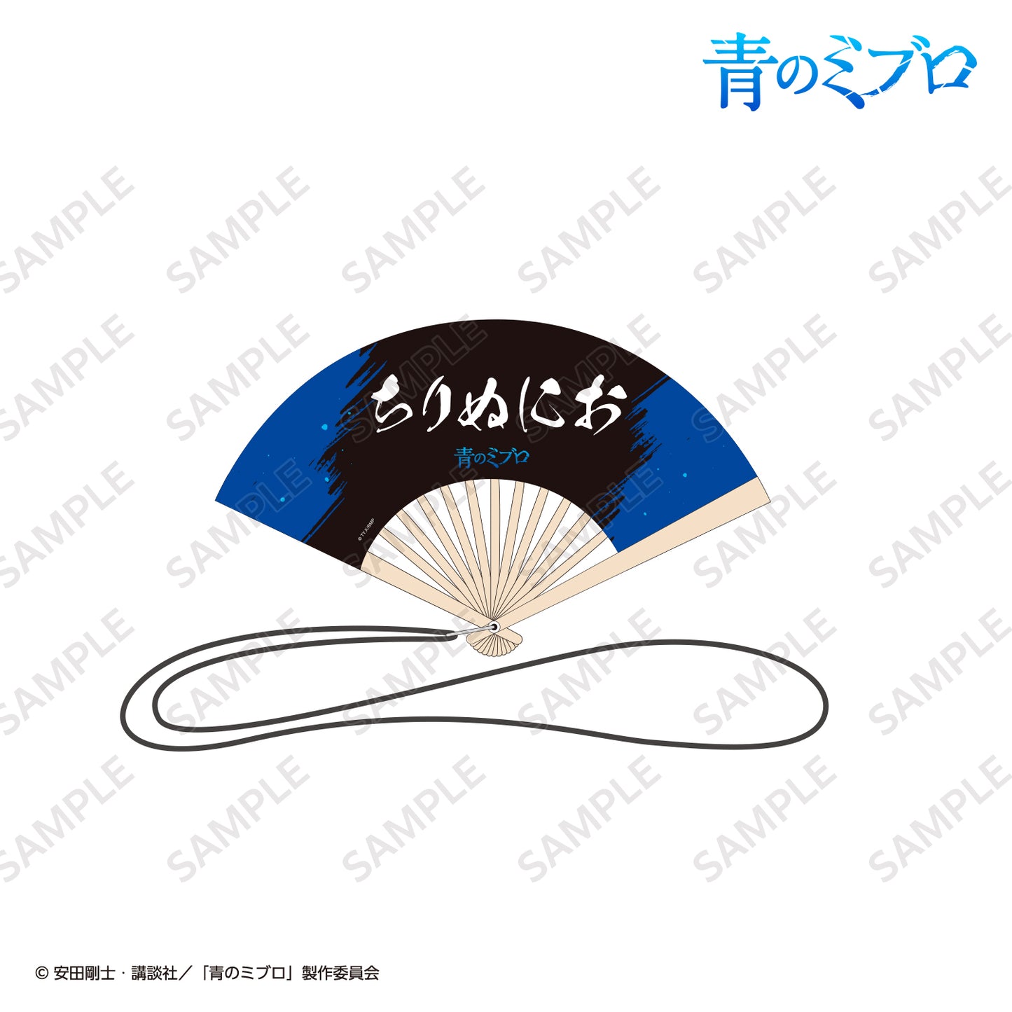 TVアニメ『青のミブロ』ミニ扇子 ちりぬにお