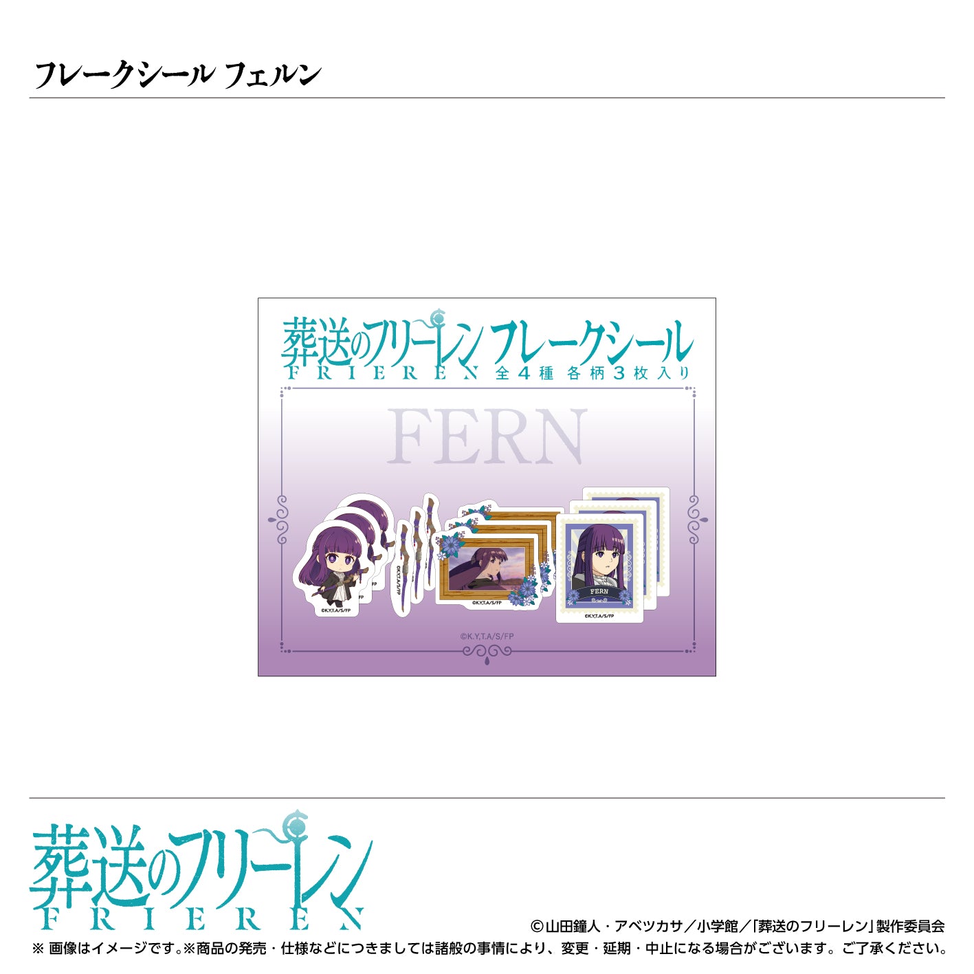 フレークシール フェルン/TVアニメ『葬送のフリーレン』