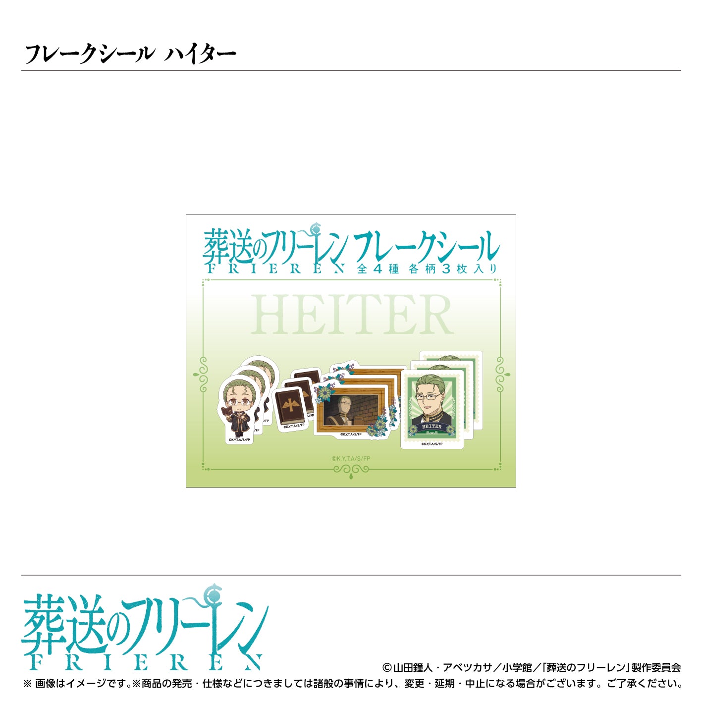 フレークシール ハイター/TVアニメ『葬送のフリーレン』