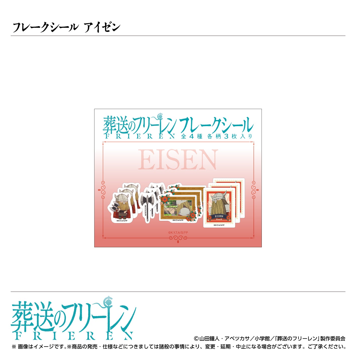 フレークシール アイゼン/TVアニメ『葬送のフリーレン』