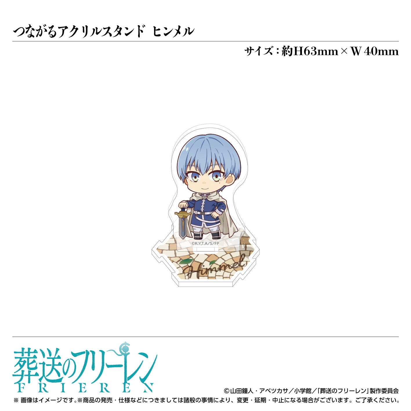 つながるミニアクリルスタンド ヒンメル/TVアニメ『葬送のフリーレン』