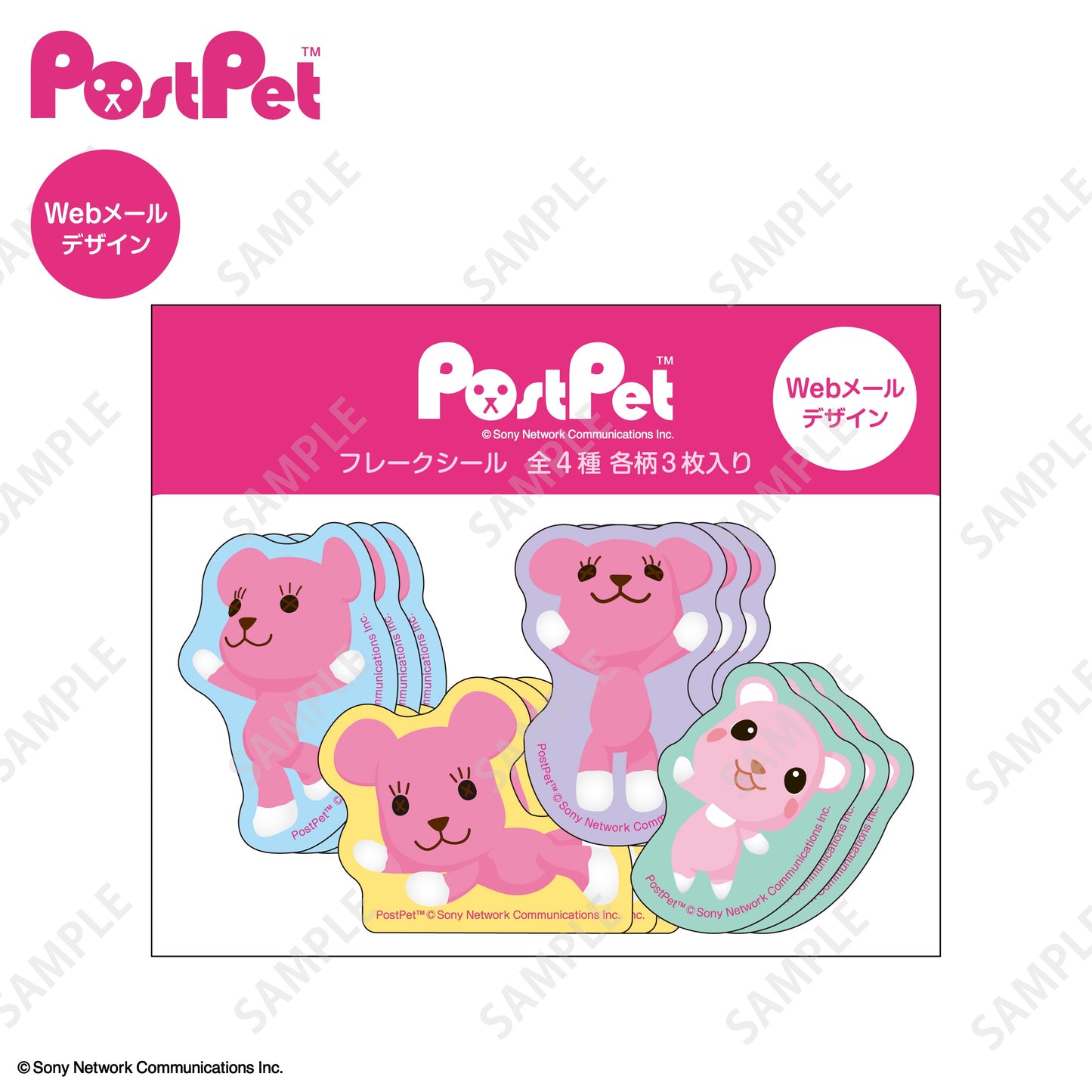 ポストペット フレークシール 「Webメール de PostPet」