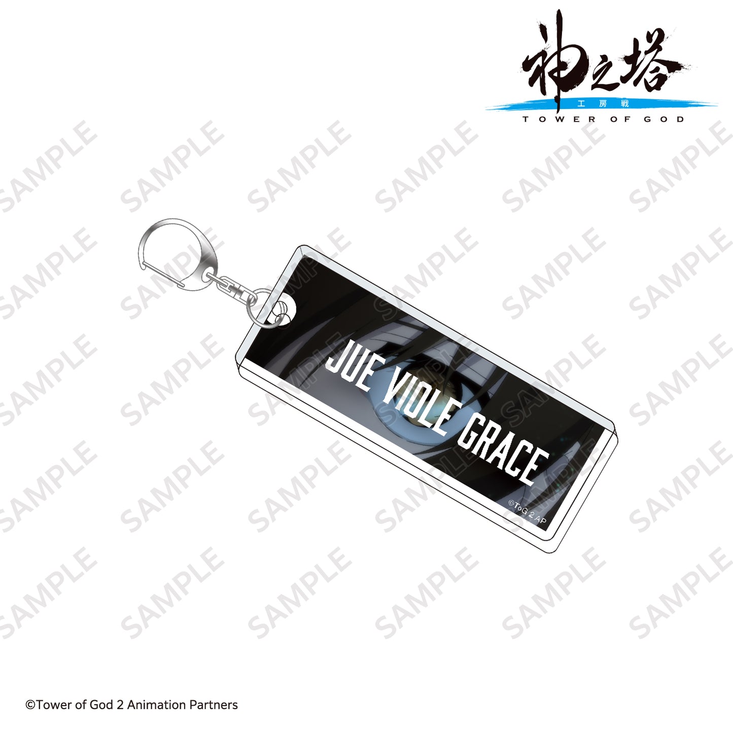 テキストキーホルダー ジュ・ビオレ・グレイス/〈TVアニメ『神之塔 -Tower of God- 工房戦』〉