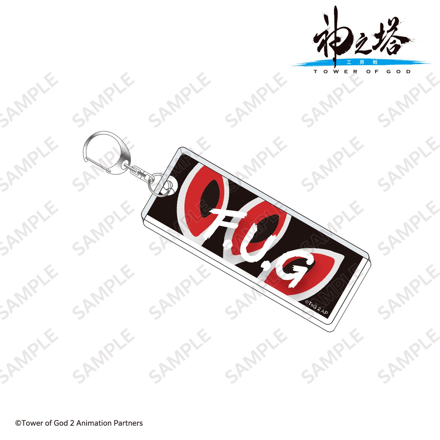 テキストキーホルダー FUG/〈TVアニメ『神之塔 -Tower of God- 工房戦』〉