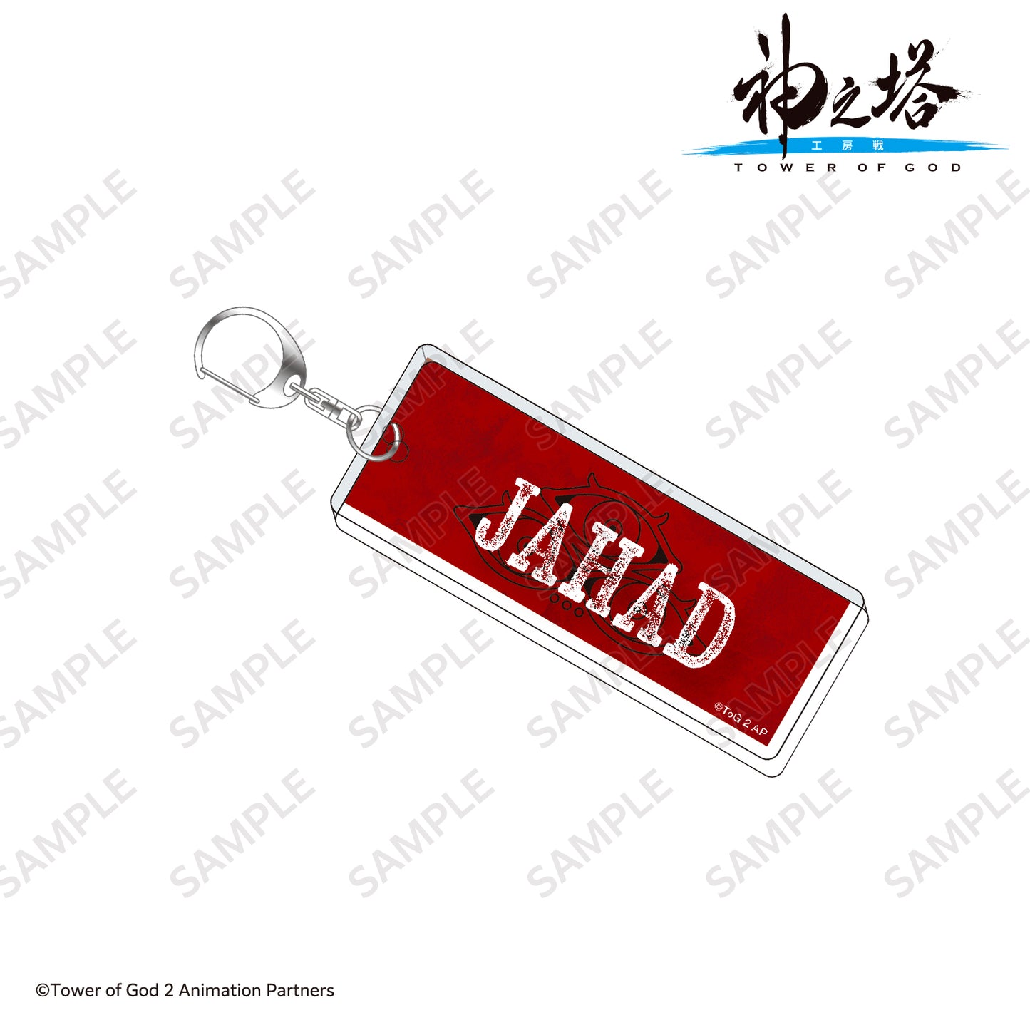 テキストキーホルダー ザハード/〈TVアニメ『神之塔 -Tower of God- 工房戦』〉
