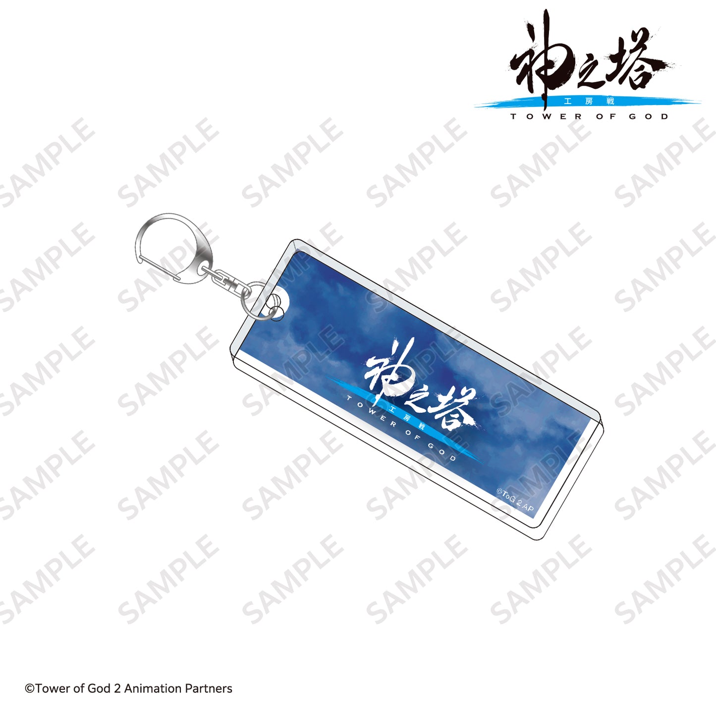 テキストキーホルダー 神之塔ロゴ/〈TVアニメ『神之塔 -Tower of God- 工房戦』〉