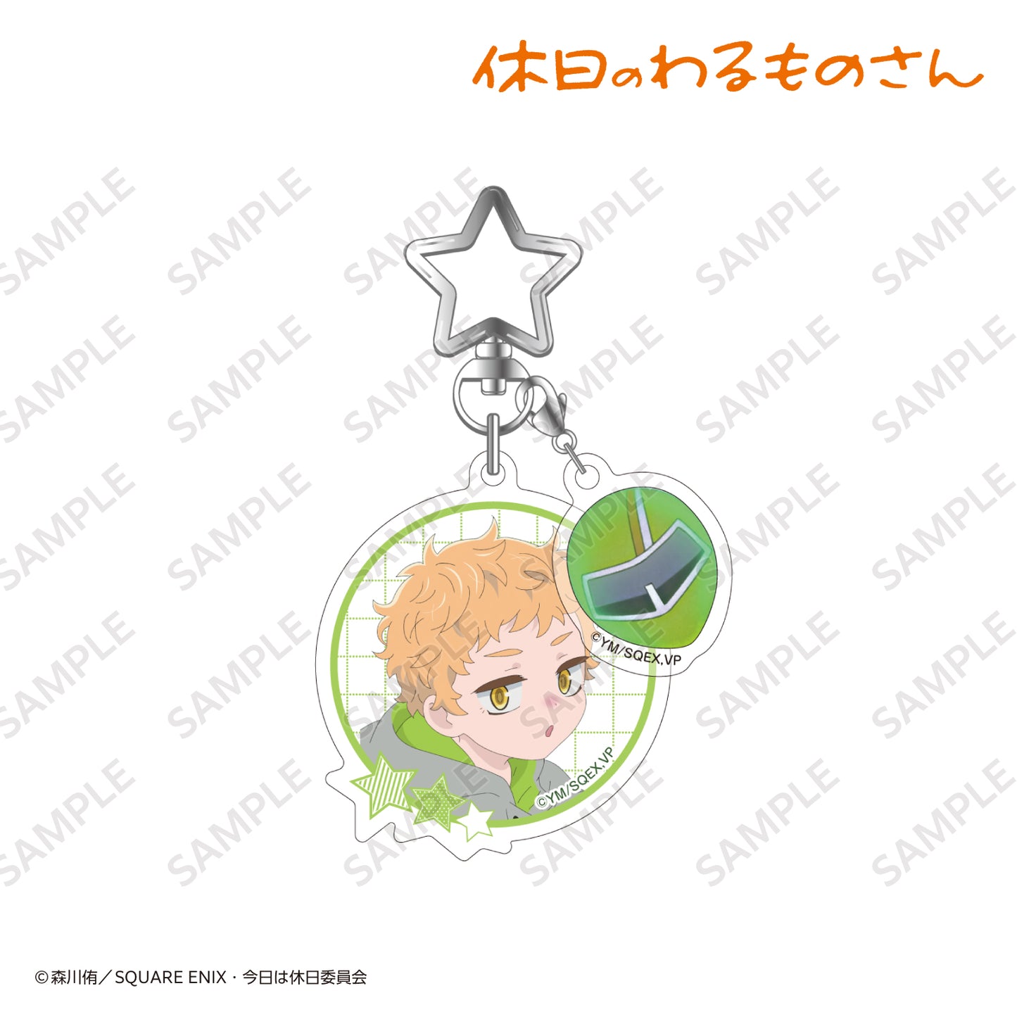チャーム付きアクリルキーホルダー レイメイグリーン・麦〈TVアニメ『休日のわるものさん』〉