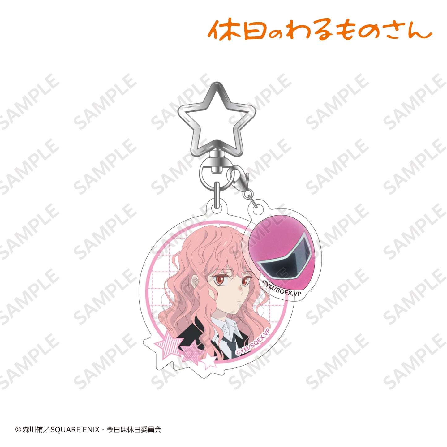 チャーム付きアクリルキーホルダー シノノメピンク〈TVアニメ『休日のわるものさん』〉