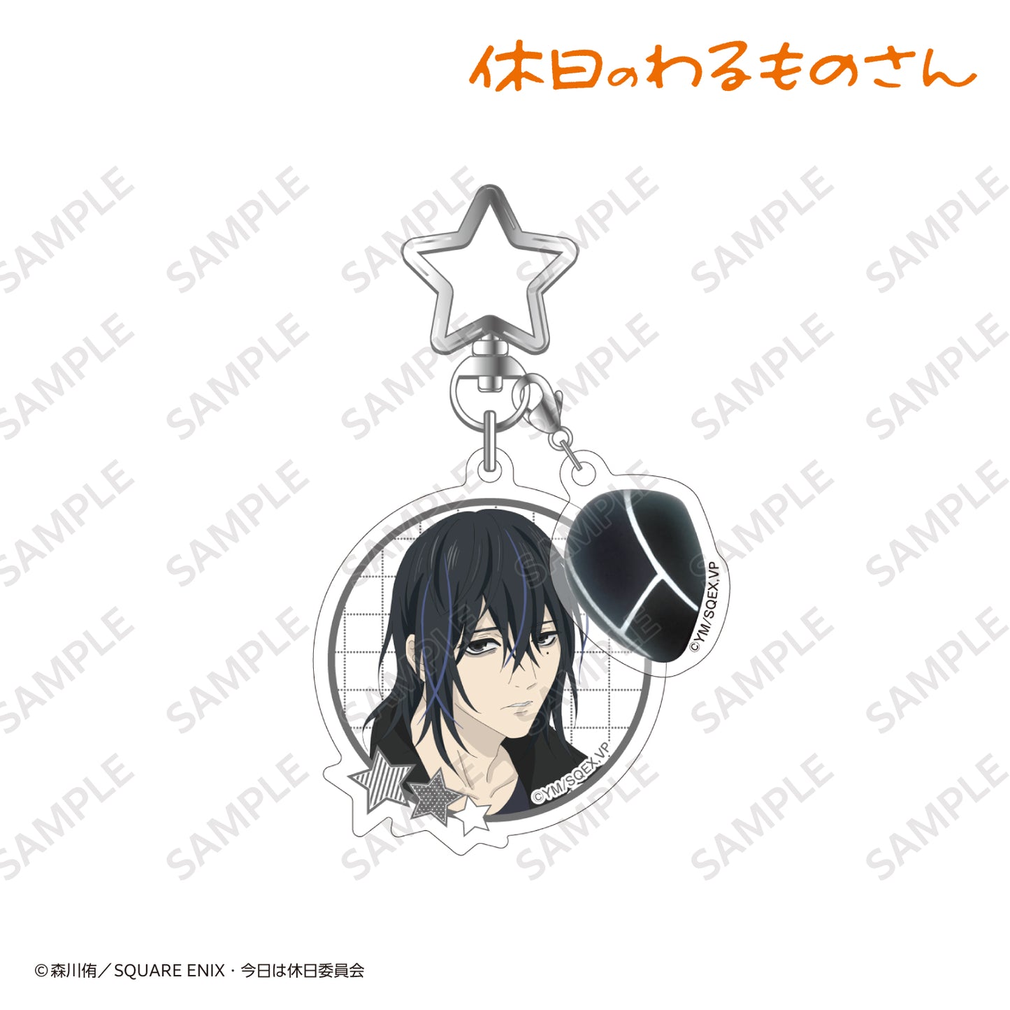 チャーム付きアクリルキーホルダー ヨイヤミブラック〈TVアニメ『休日のわるものさん』〉
