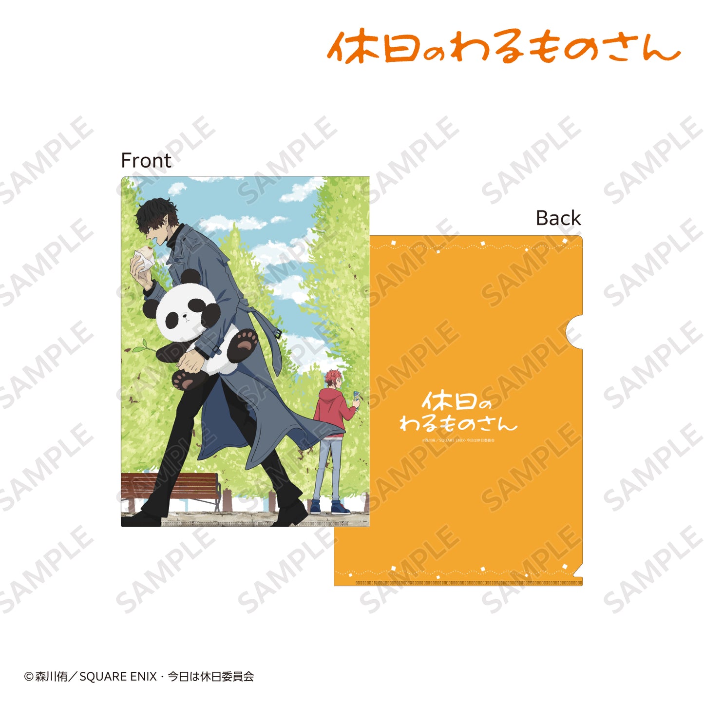 A4クリアファイル①〈TVアニメ『休日のわるものさん』〉