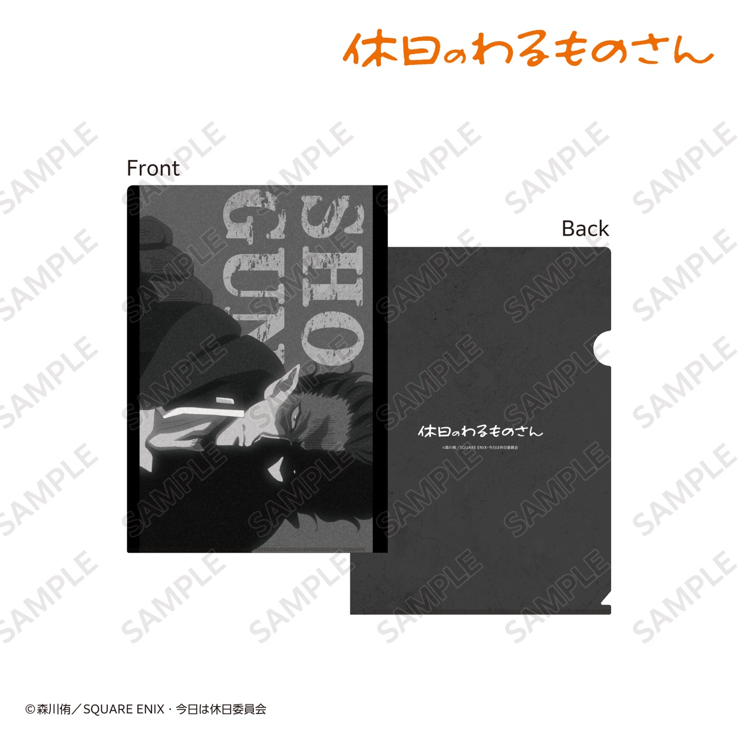 A4クリアファイル②〈TVアニメ『休日のわるものさん』〉