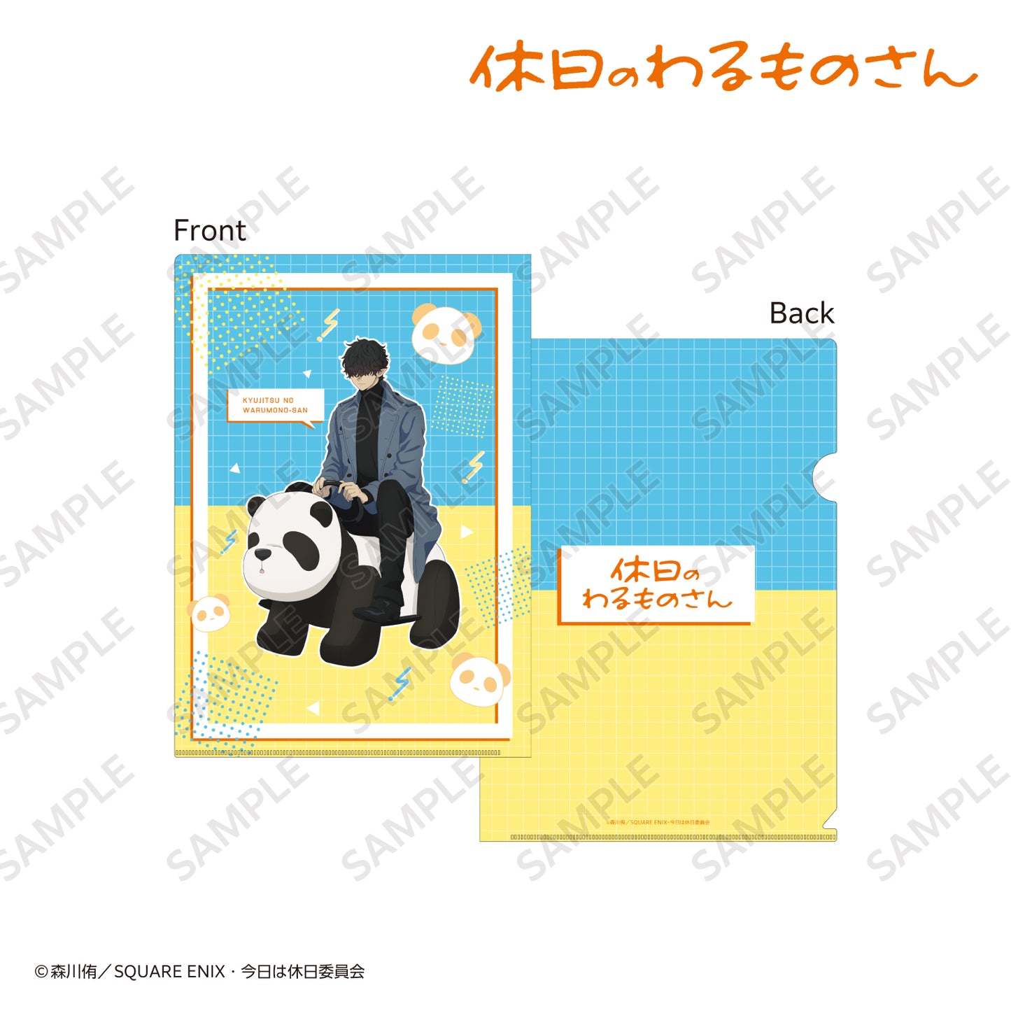 A4クリアファイル③〈TVアニメ『休日のわるものさん』〉