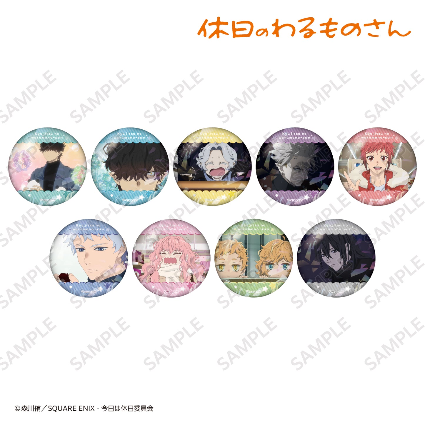 【トレーディング】ホログラム缶バッジ 全9種〈TVアニメ『休日のわるものさん』〉