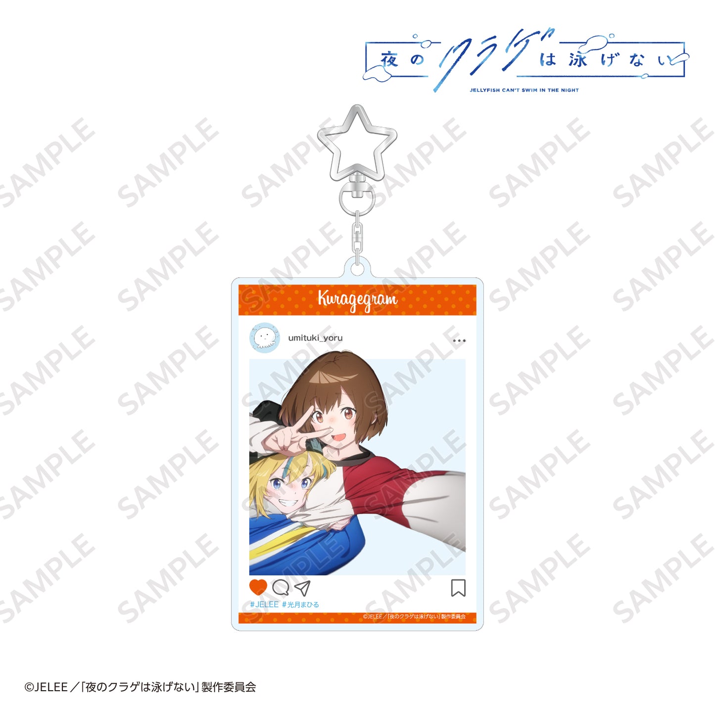 夜のクラゲは泳げない SNS風キーホルダー 光月まひる