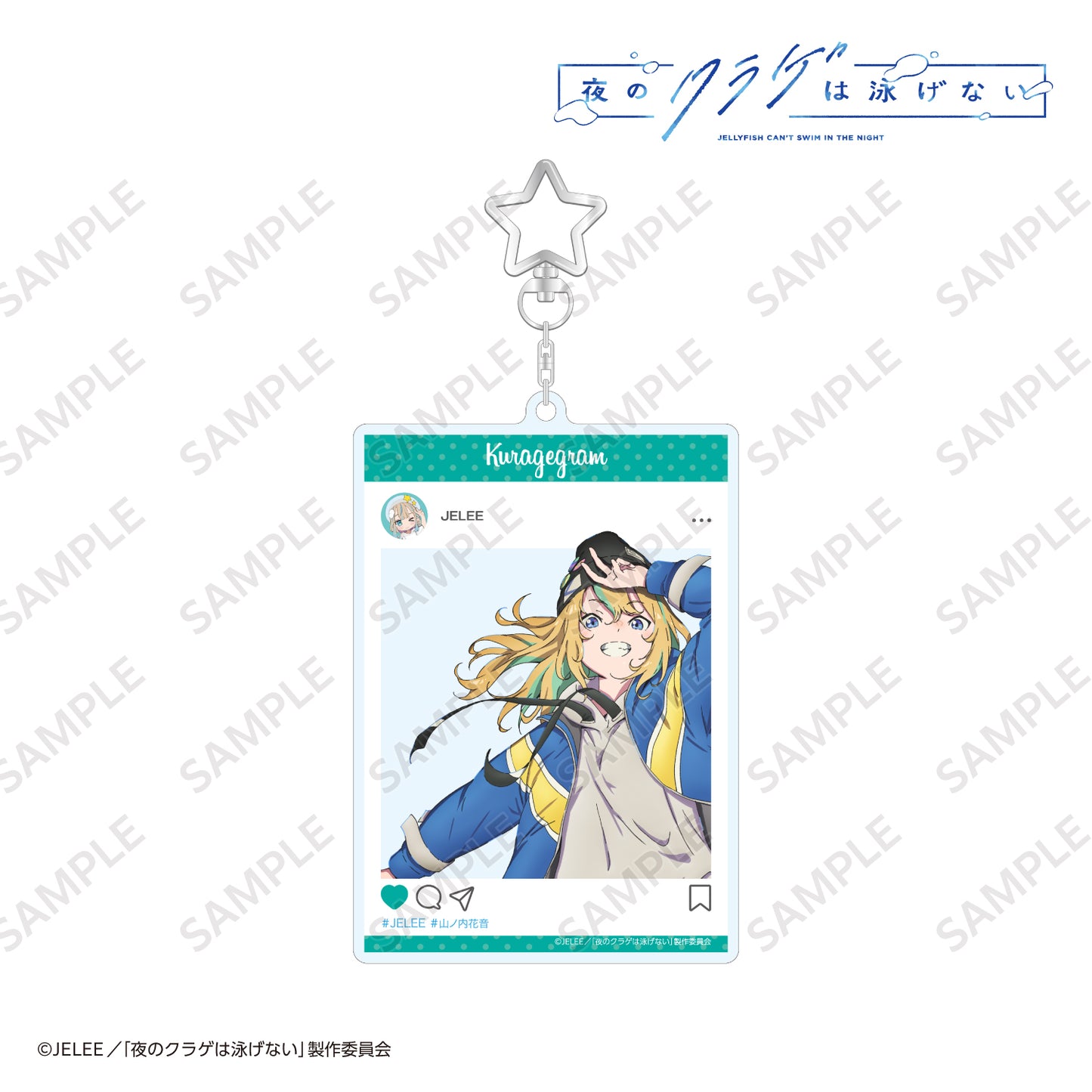 夜のクラゲは泳げない SNS風キーホルダー 山ノ内花音