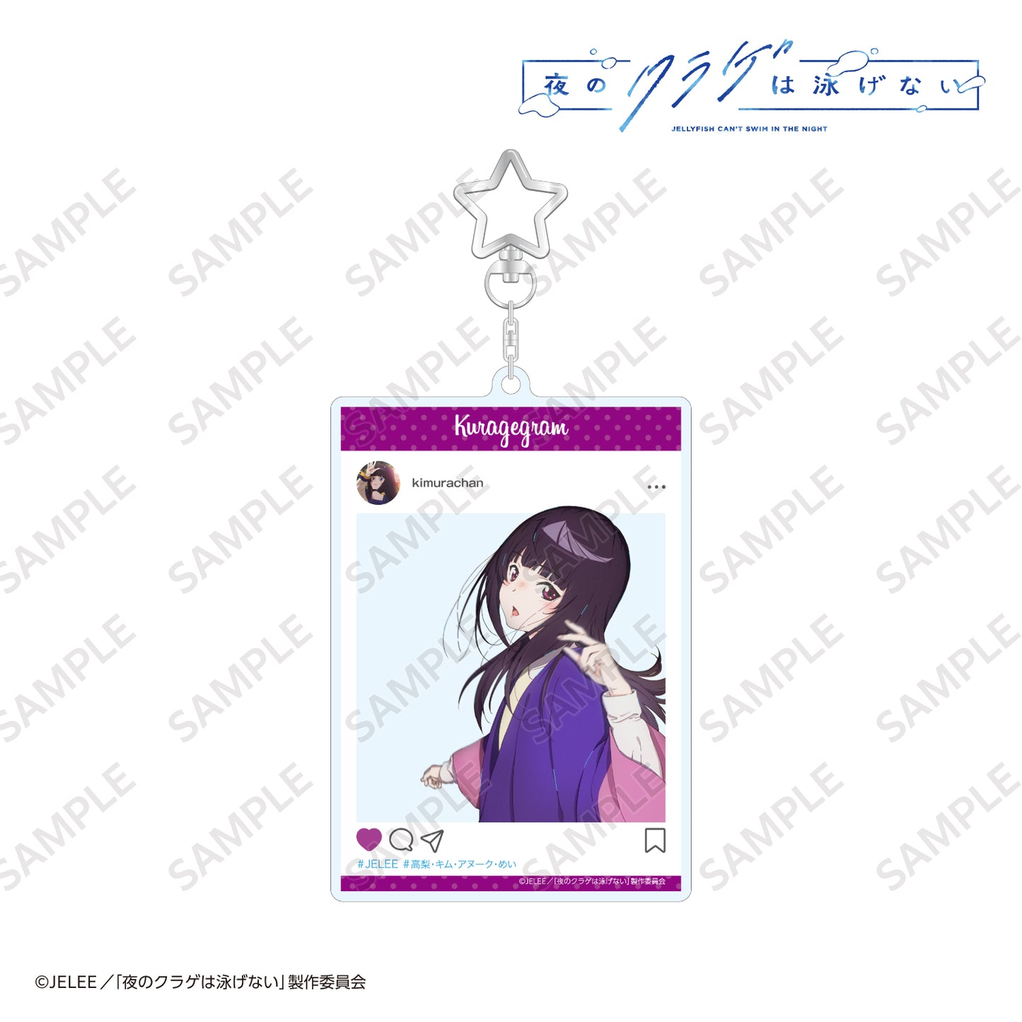 夜のクラゲは泳げない SNS風キーホルダー 高梨・キム・アヌーク・めい