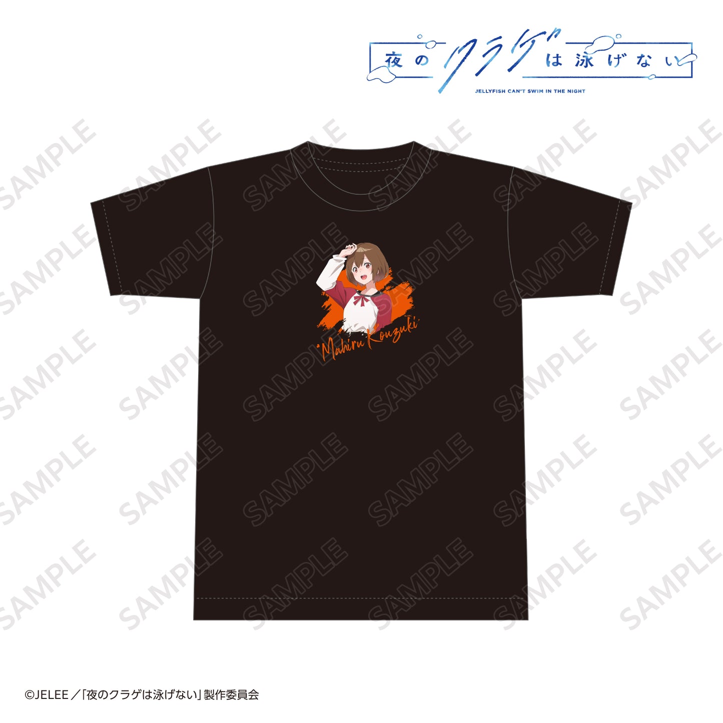 夜のクラゲは泳げない Tシャツ 光月まひる フリーサイズ