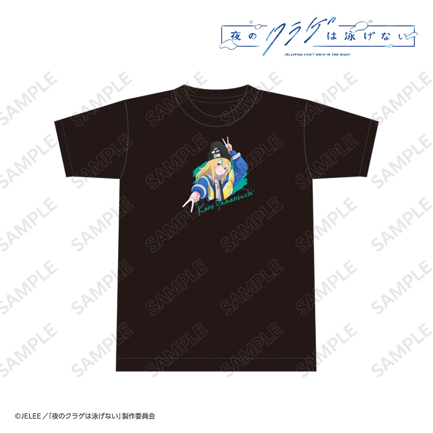 夜のクラゲは泳げない Tシャツ 山ノ内花音 フリーサイズ