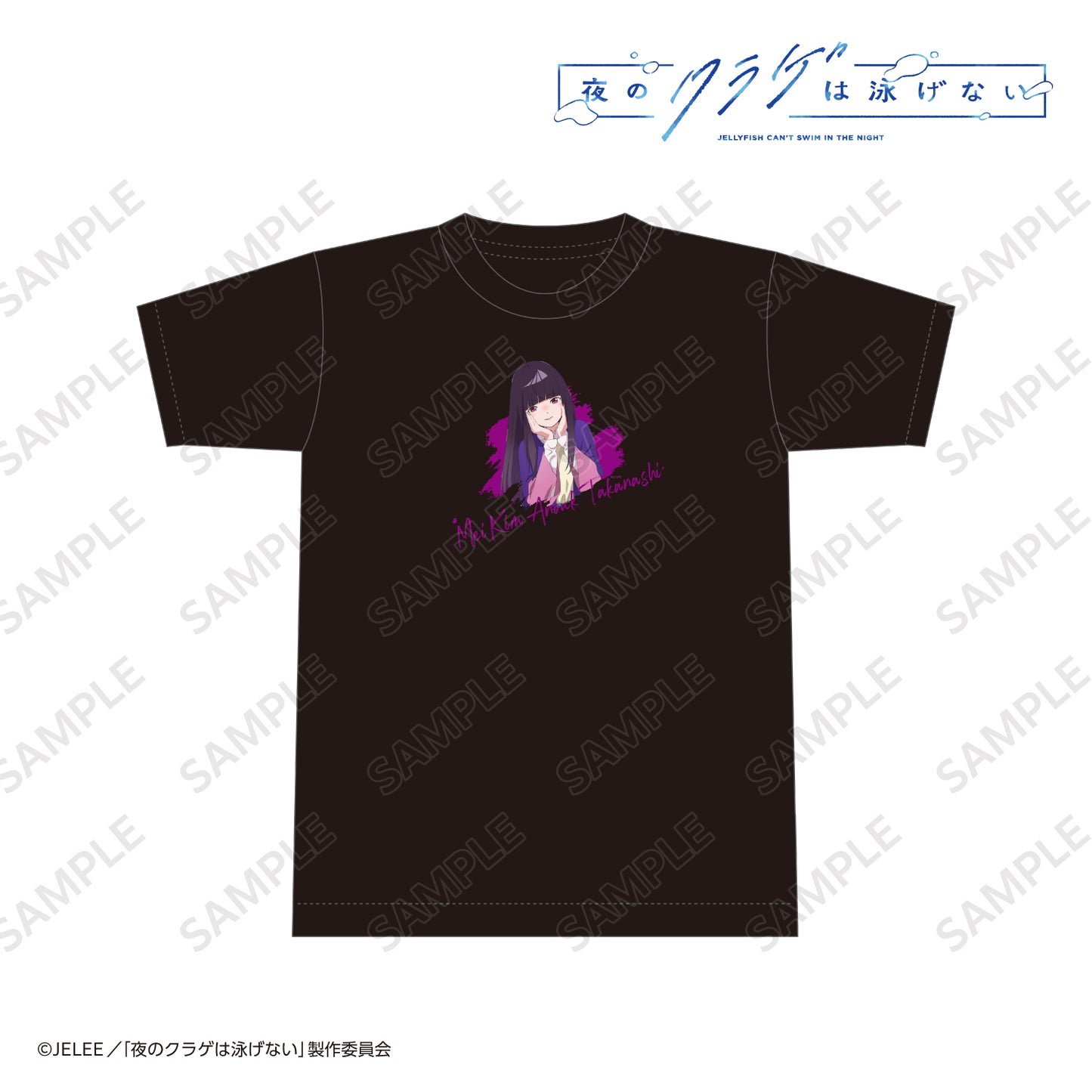 夜のクラゲは泳げない Tシャツ 高梨・キム・アヌーク・めい フリーサイズ