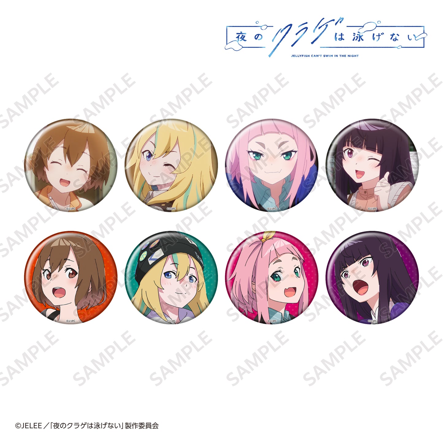 夜のクラゲは泳げない トレーディング缶バッジ:全8種