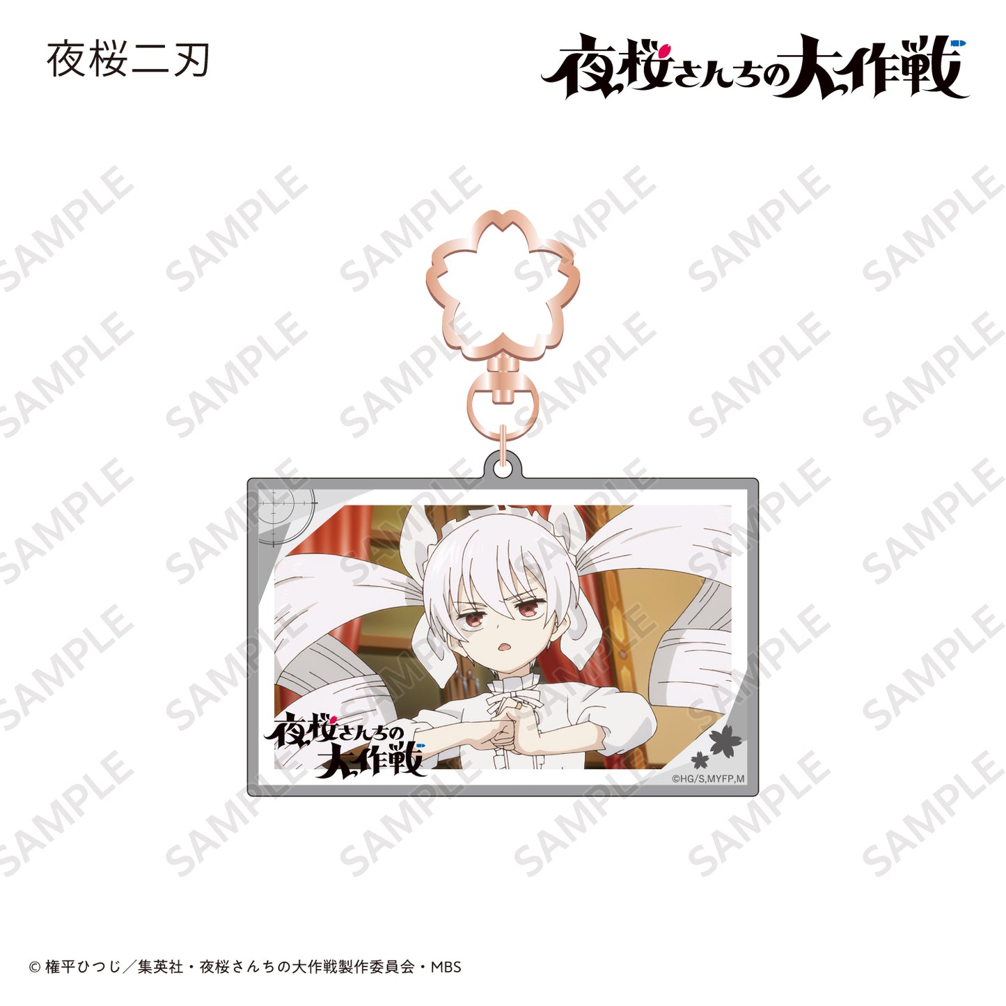 場面写アクリルキーホルダー 夜桜二刃〈TVアニメ『夜桜さんちの大作戦』〉