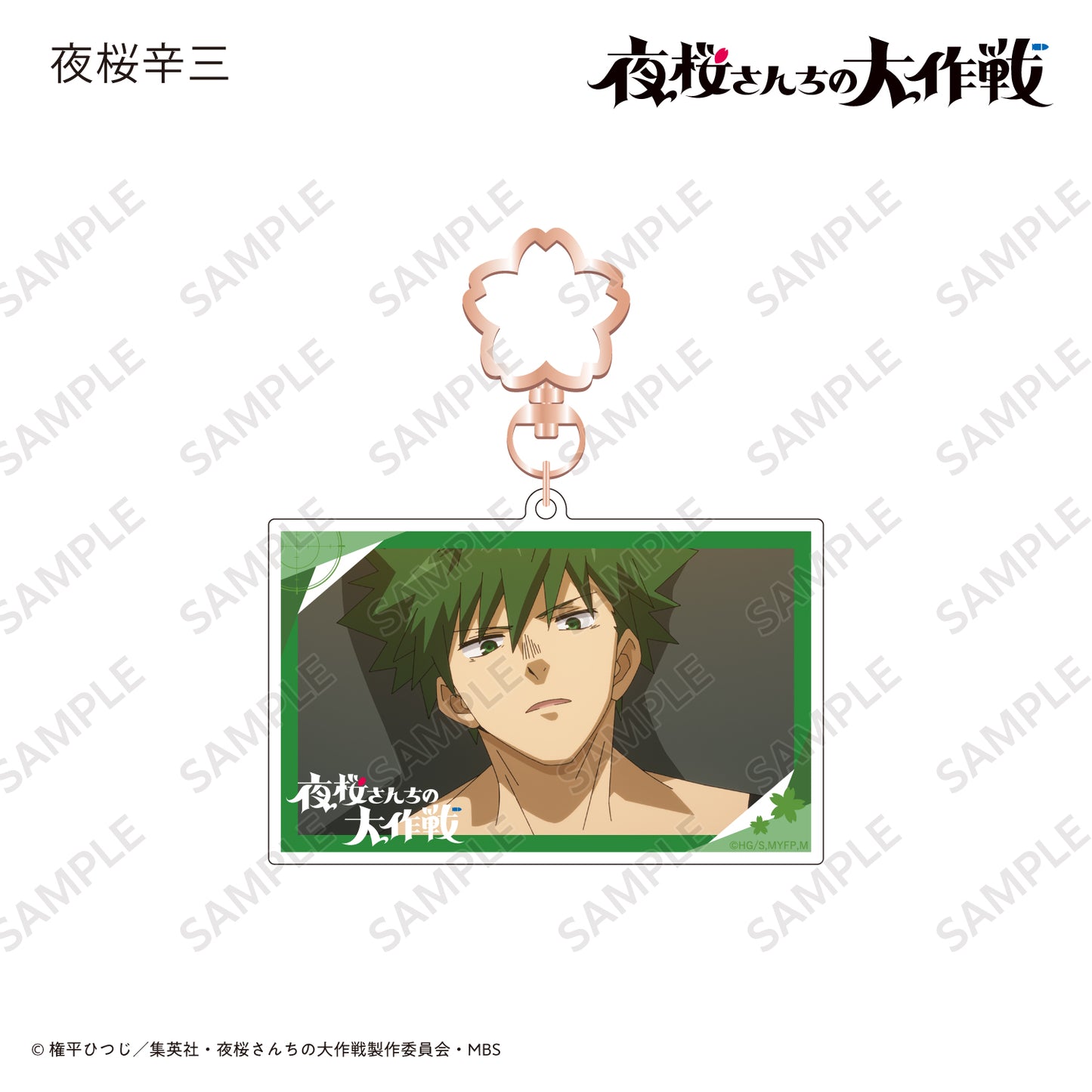 場面写アクリルキーホルダー 夜桜辛三〈TVアニメ『夜桜さんちの大作戦』〉
