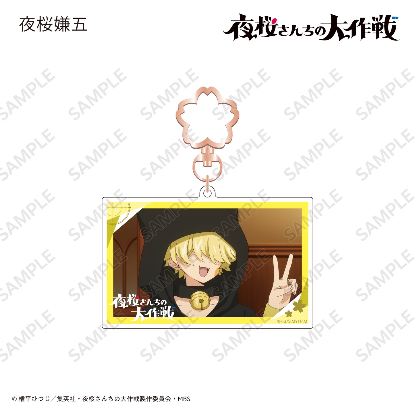 場面写アクリルキーホルダー 夜桜嫌五〈TVアニメ『夜桜さんちの大作戦』〉
