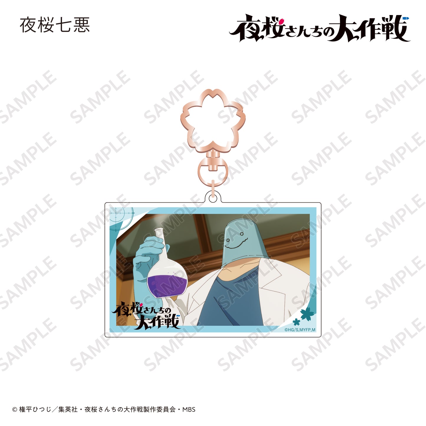 場面写アクリルキーホルダー 夜桜七悪〈TVアニメ『夜桜さんちの大作戦』〉