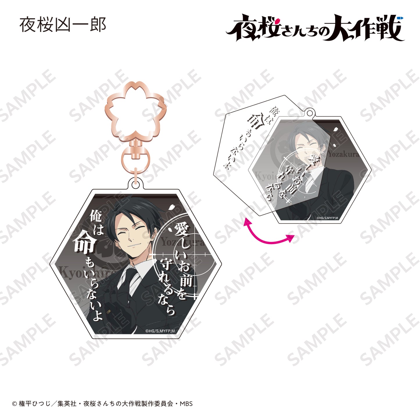 スライドアクリルキーホルダー 夜桜凶一郎〈TVアニメ『夜桜さんちの大作戦』〉