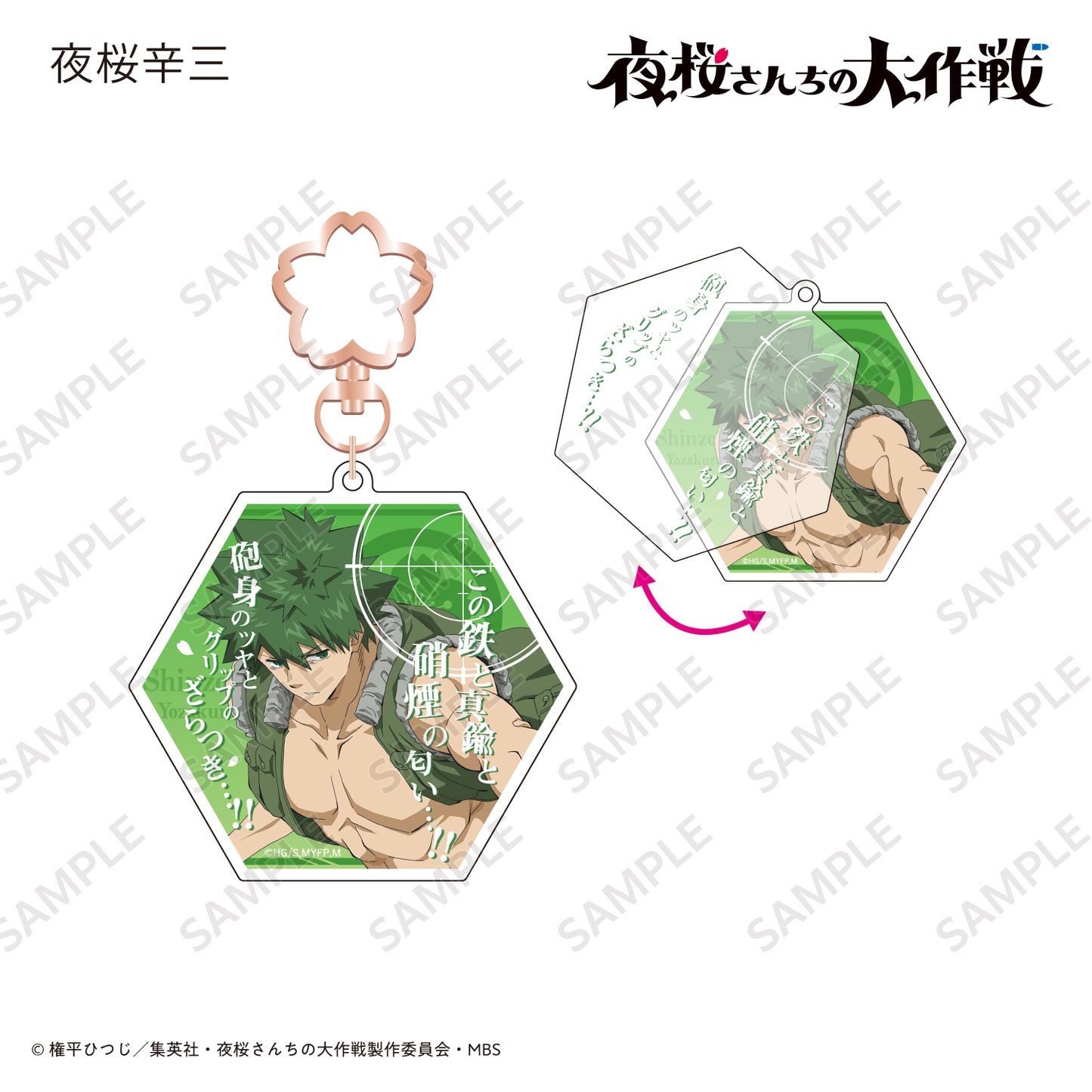 スライドアクリルキーホルダー 夜桜辛三〈TVアニメ『夜桜さんちの大作戦』〉