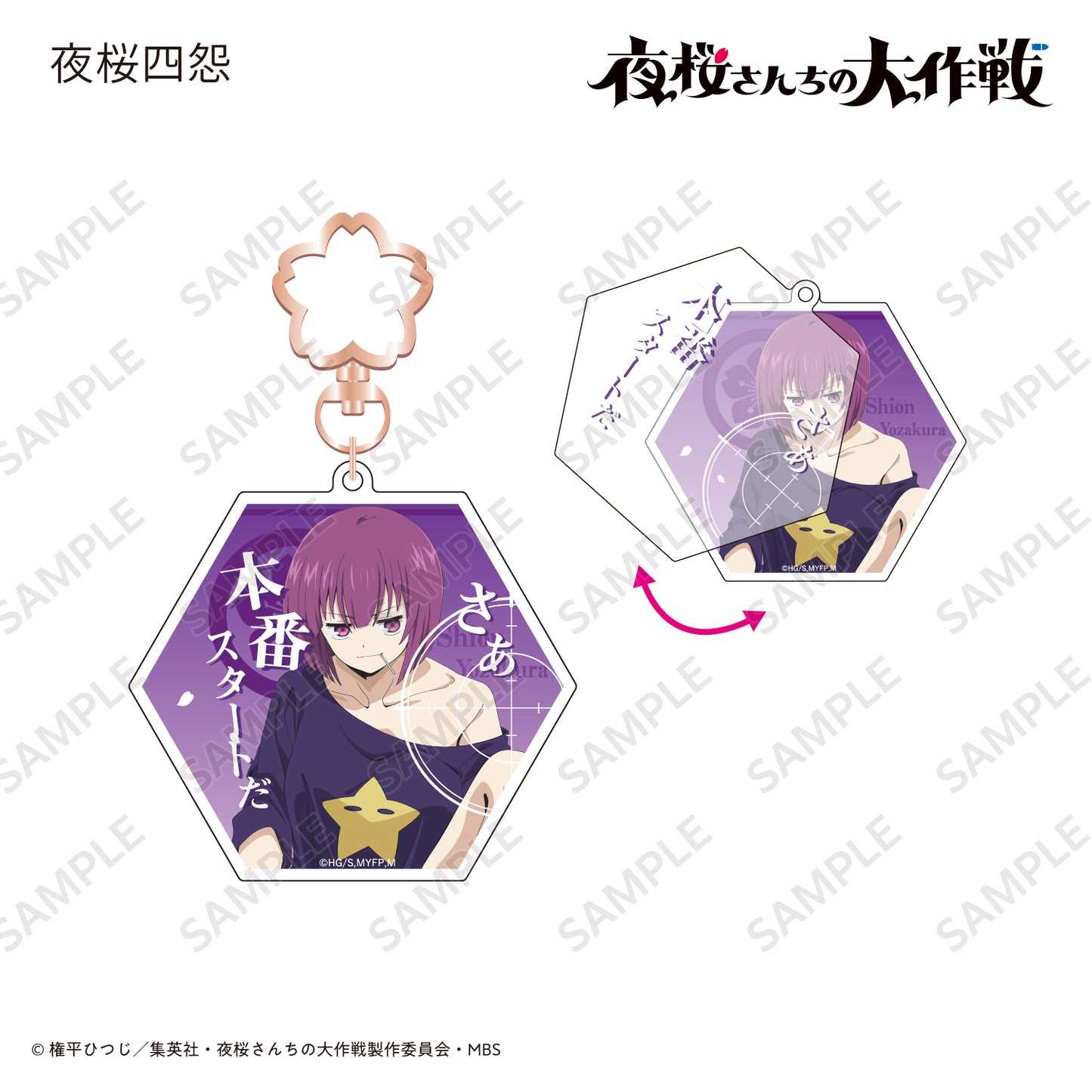 スライドアクリルキーホルダー 夜桜四怨〈TVアニメ『夜桜さんちの大作戦』〉