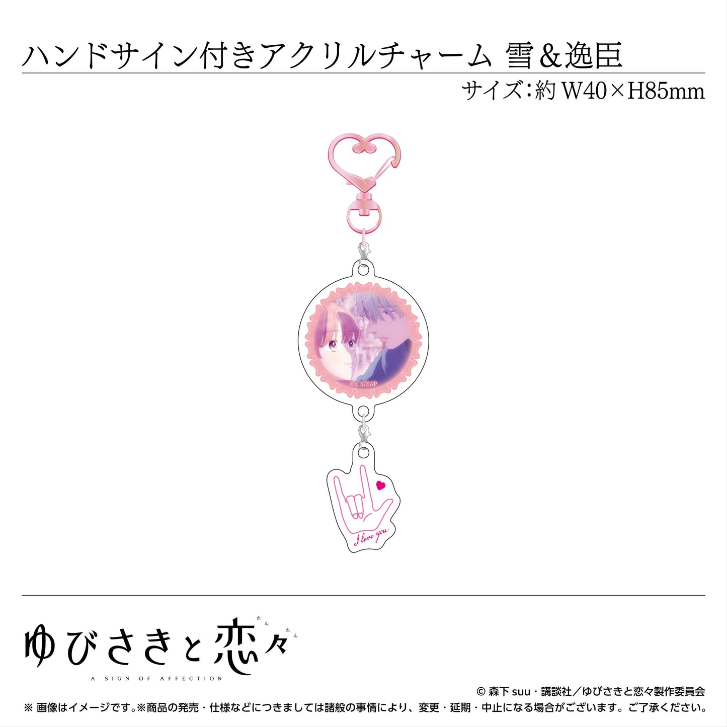 ハンドサイン付きアクリルチャーム 糸瀬 雪&波岐逸臣