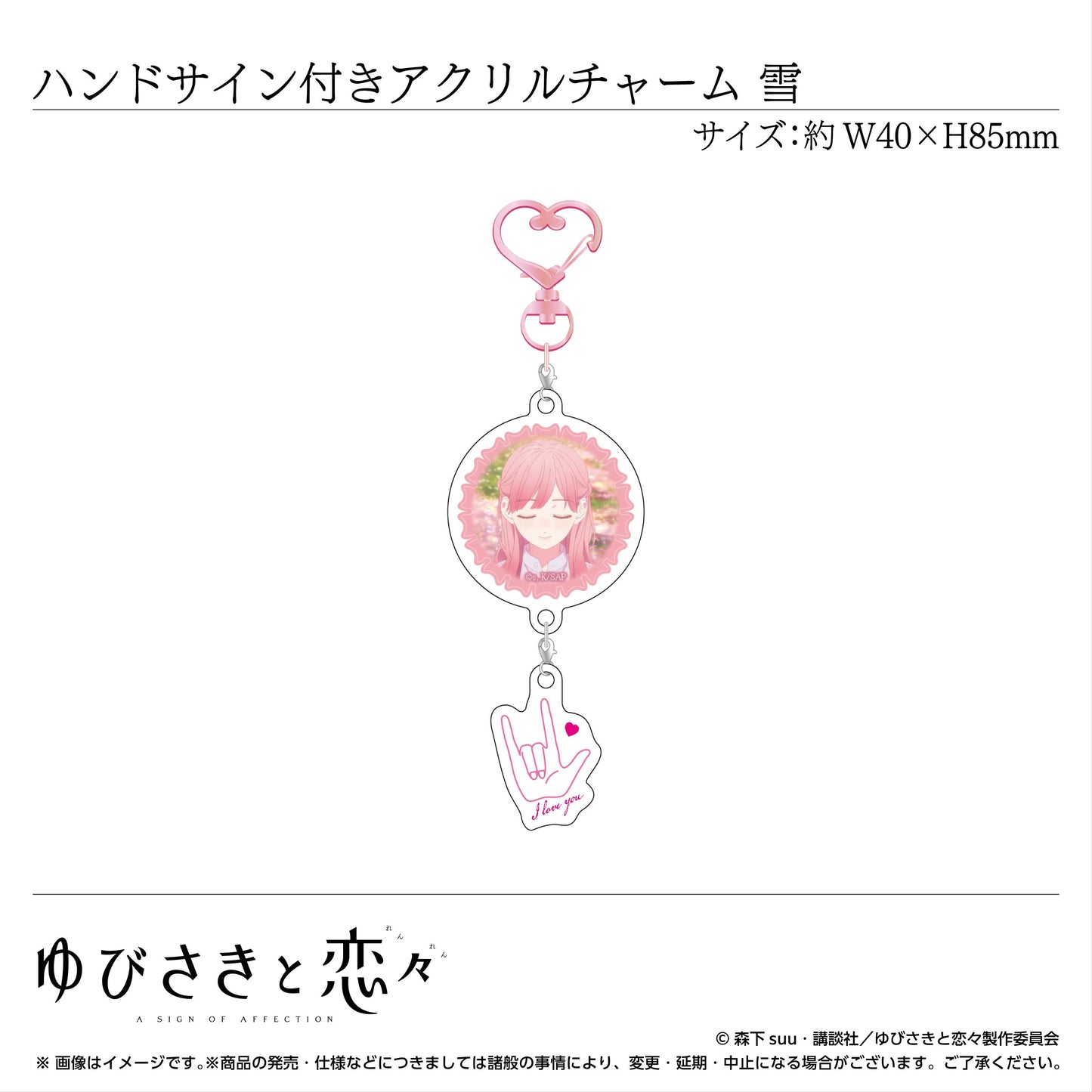 ハンドサイン付きアクリルチャーム 糸瀬 雪