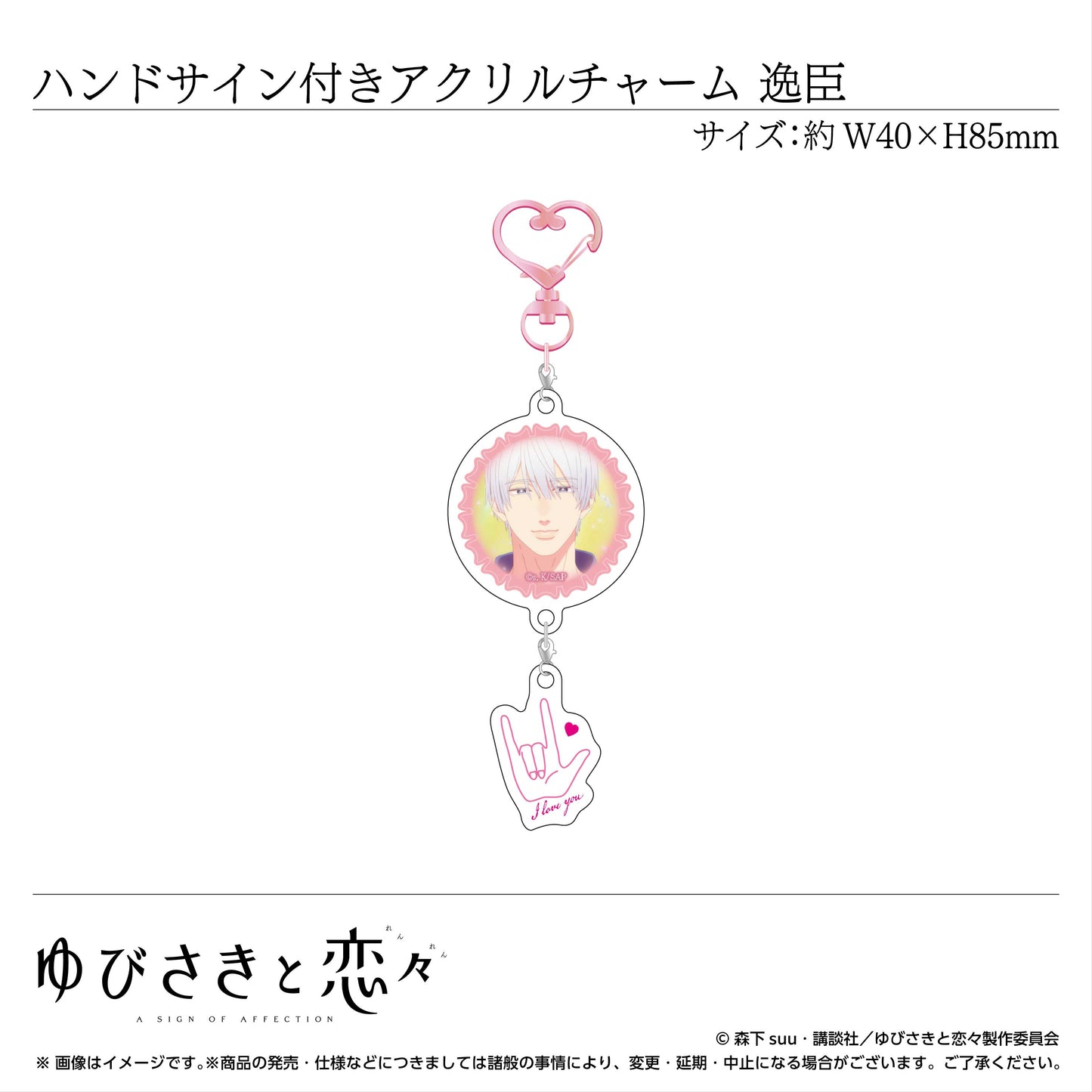 ハンドサイン付きアクリルチャーム 波岐逸臣