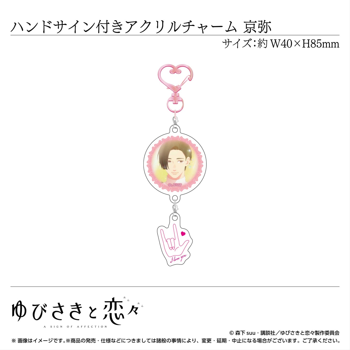 ハンドサイン付きアクリルチャーム 波岐京弥