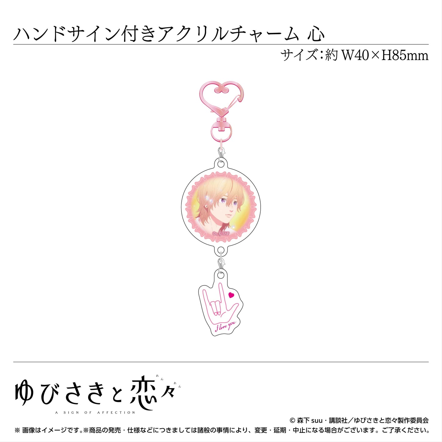 ハンドサイン付きアクリルチャーム 伊柳 心