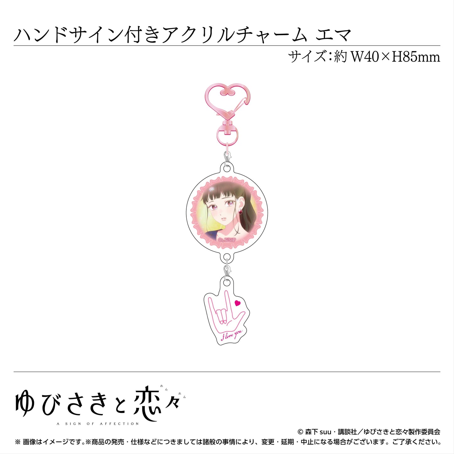 ハンドサイン付きアクリルチャーム 中園エマ