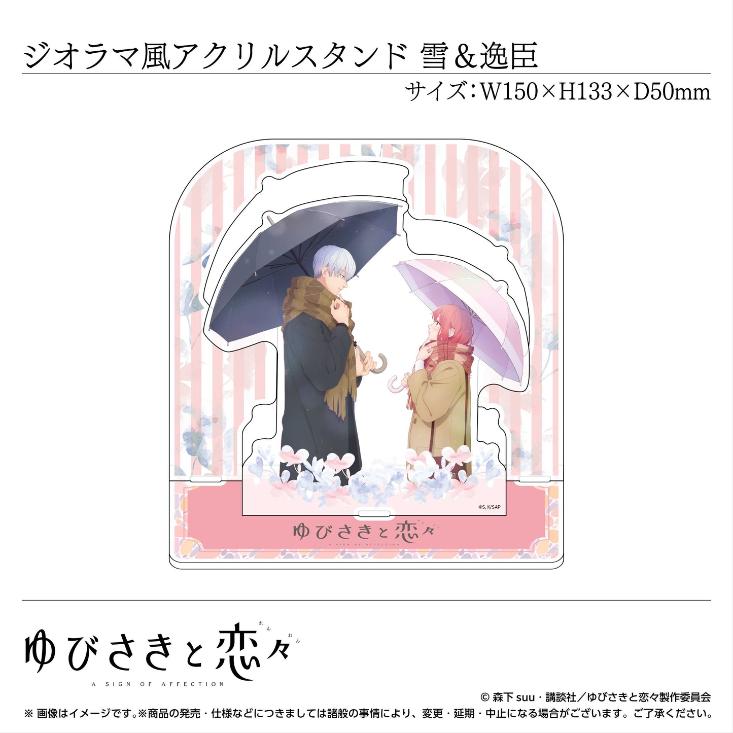 ジオラマ風アクリルスタンド 糸瀬 雪&波岐逸臣