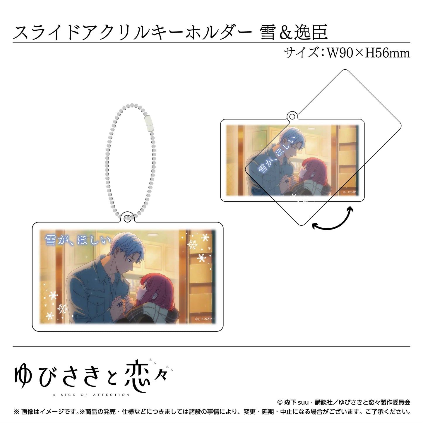 スライドアクリルキーホルダー 糸瀬 雪&波岐逸臣