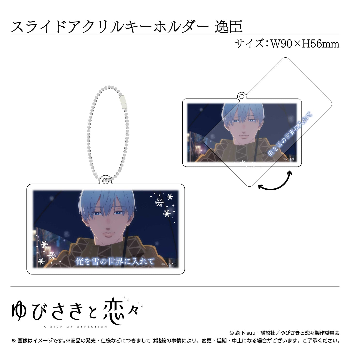 スライドアクリルキーホルダー 波岐逸臣①