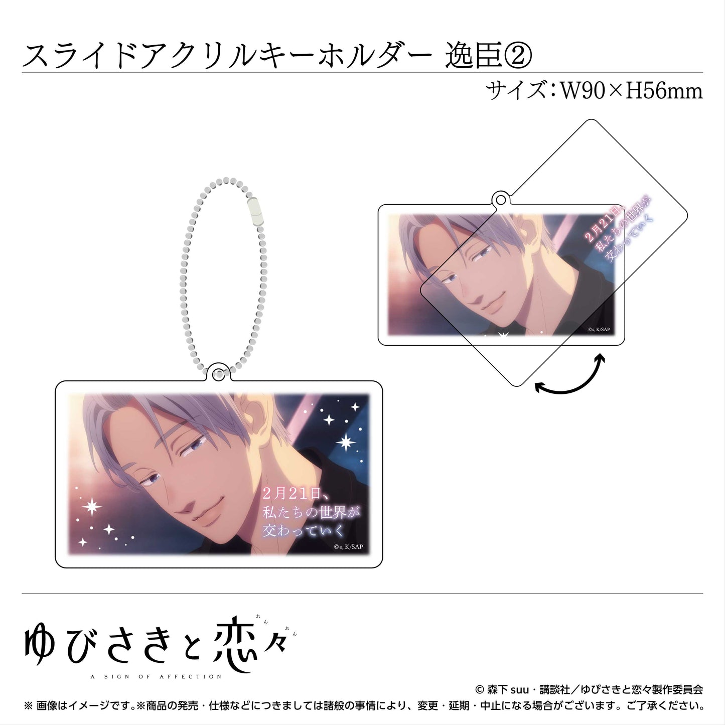 スライドアクリルキーホルダー 波岐逸臣②