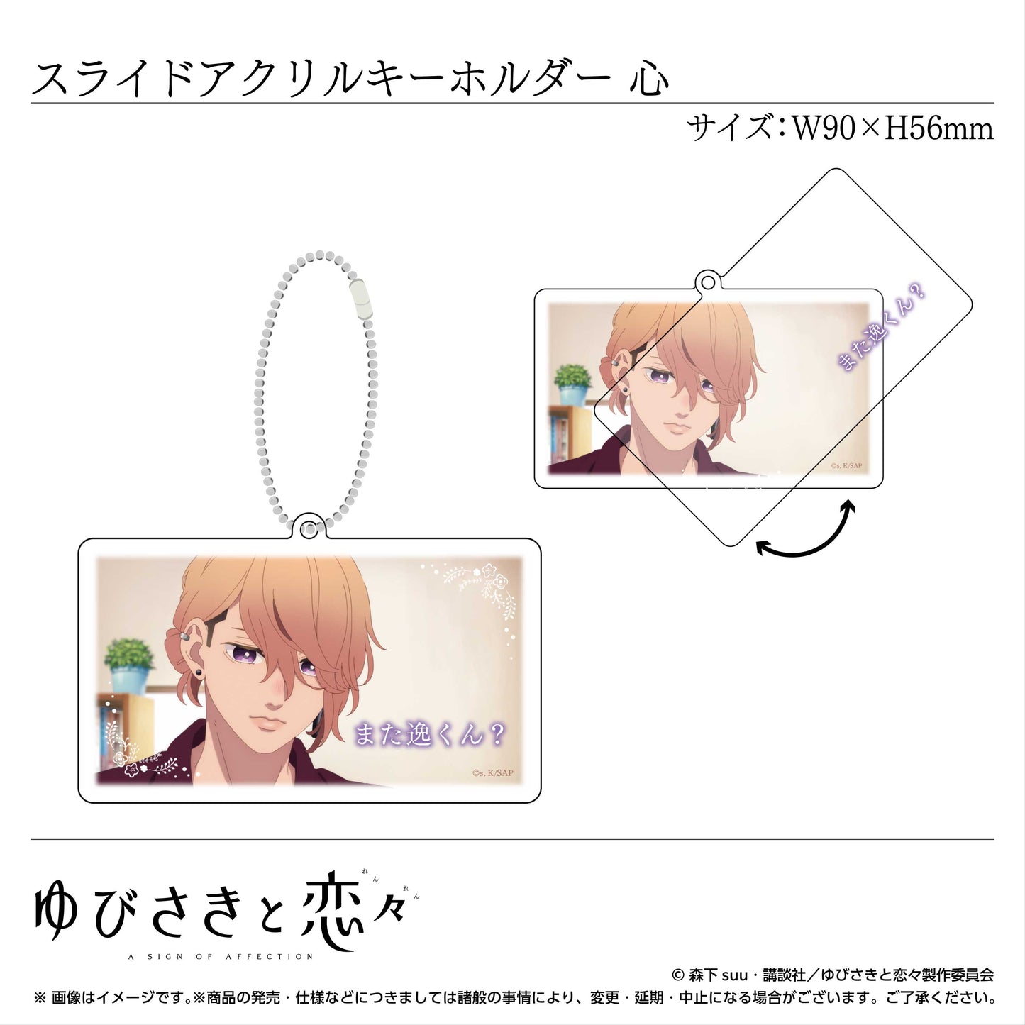 スライドアクリルキーホルダー 伊柳 心