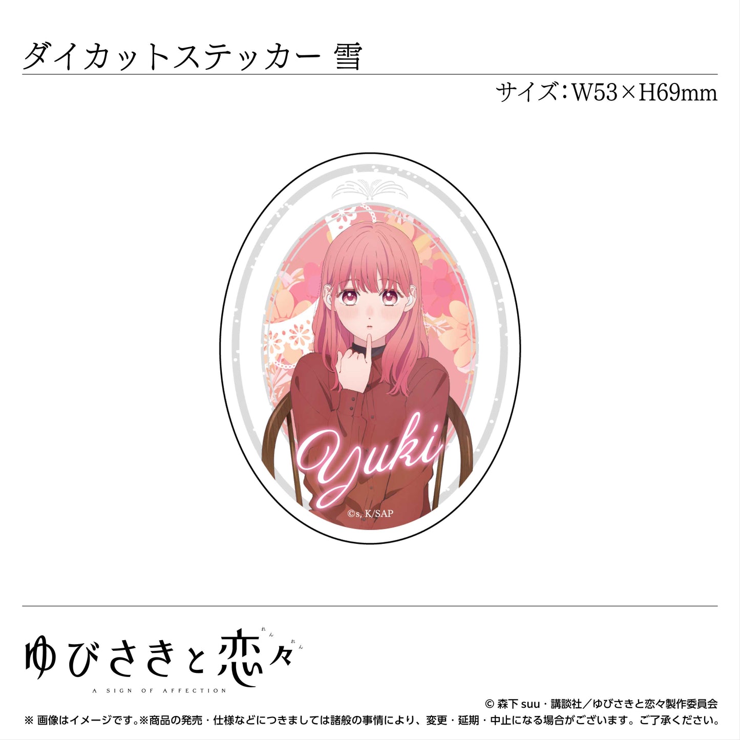 ダイカットステッカー 糸瀬 雪