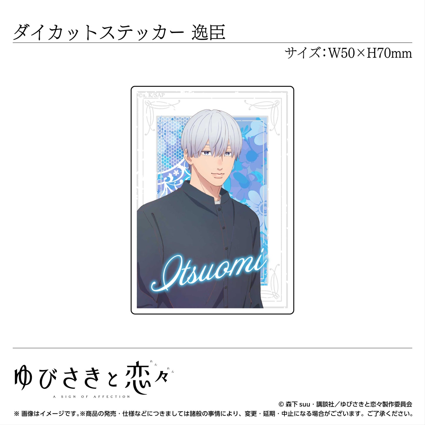 ダイカットステッカー 波岐逸臣