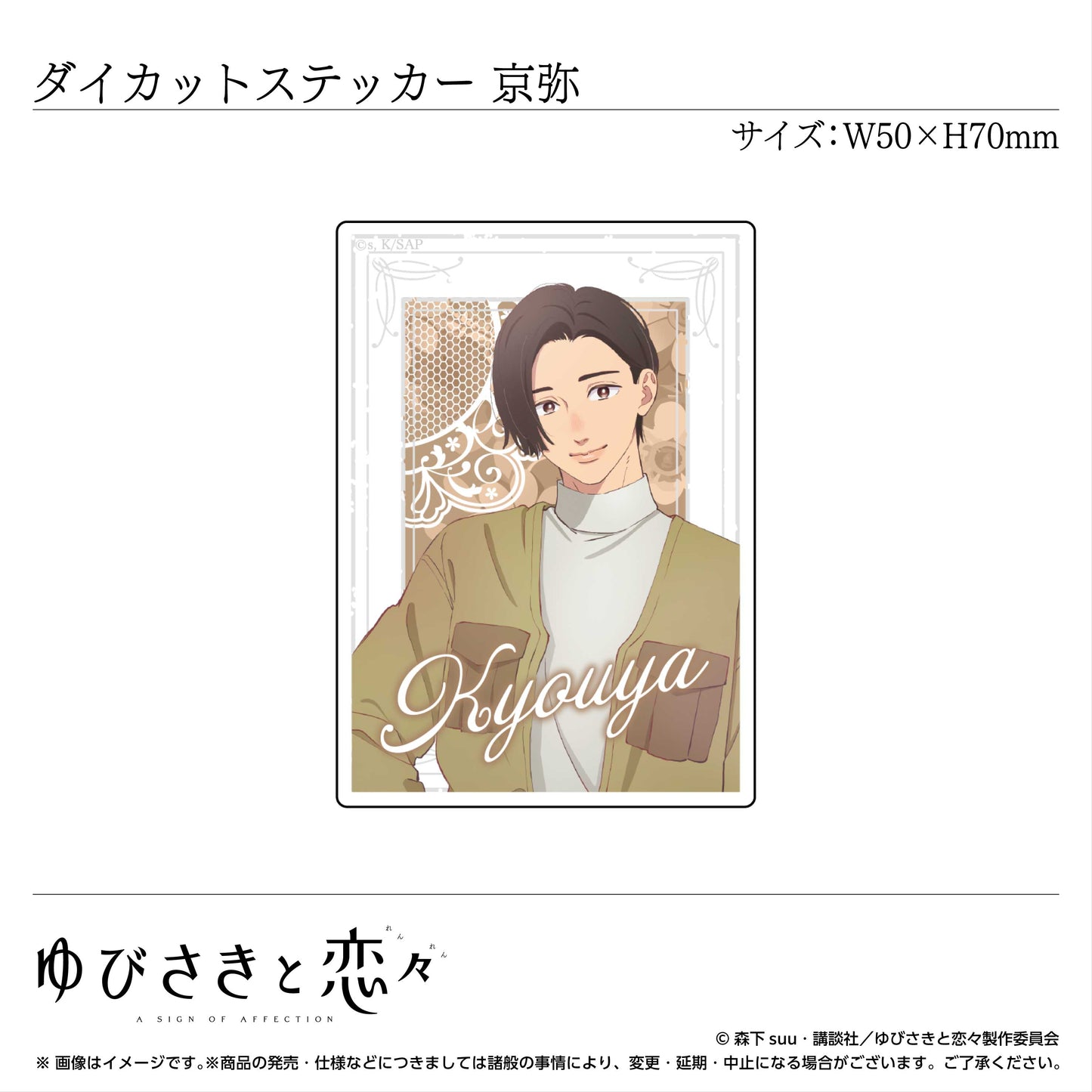 ダイカットステッカー 波岐京弥